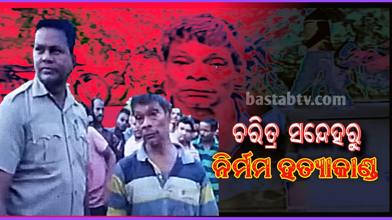 ଚରିତ୍ରକୁ ସନ୍ଦେହ କରି,ନୃଶଂସ ଭାବେ ସ୍ତ୍ରୀର ବେକ କାଟି ହତ୍ୟା କରିଛି ସ୍ୱାମୀ…