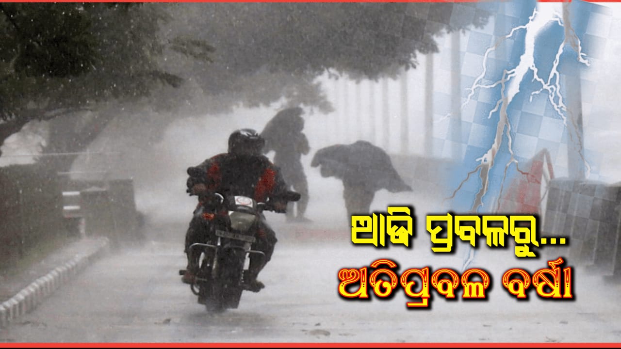 ଆଜି ପ୍ରବଳରୁ ଅତି ପ୍ରବଳ ବର୍ଷା,ଆସନ୍ତା ୨୪ ଘଣ୍ଟା ପର୍ଯ୍ୟନ୍ତ ଲାଗିରହିବ ବର୍ଷା ପ୍ରକୋପ…