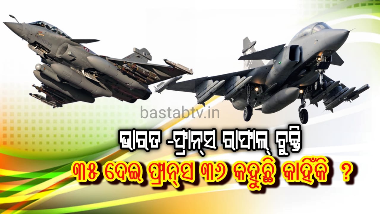 ୩୫ ରାଫାଲ ଭାରତରେ ପହଞ୍ଛାଇ ,ଫ୍ରାନ୍ସ କାହିଁକି କହିଛି ଯେ ୩୬ ଟି ରାଫାଲ ବିତରଣ ସମ୍ପୂର୍ଣ୍ଣ  ହୋଇଛି ?