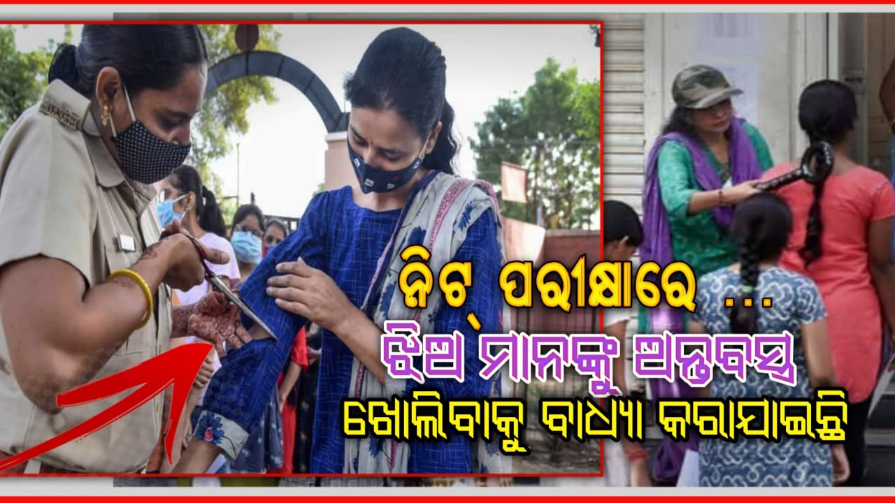 NEET ପରୀକ୍ଷା ଦେବାକୁ ଯାଇଥିବା ଛାତ୍ରୀଙ୍କ ବ୍ରା ଖୋଲି ରଖିବାକୁ ବାଧ୍ୟ କରାଗଲା ଏହାର କାରଣ କ’ଣ ଜାଣିଲେ ଆପଣବି ଆଶ୍ଚର୍ଯ୍ୟ ହେବେ …