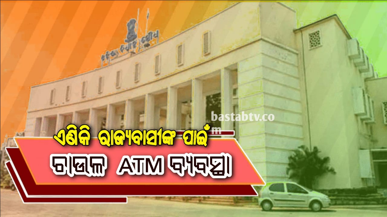 ରାଜ୍ୟ ସରକାରଙ୍କ ପକ୍ଷରୁ ଅଲ ଟାଇମ ଗ୍ରେନ୍ (ଏଟିଜି) ବ୍ୟବସ୍ଥା,ଏଟିଏମରୁ ଶସ୍ୟ ମିଳିବ…