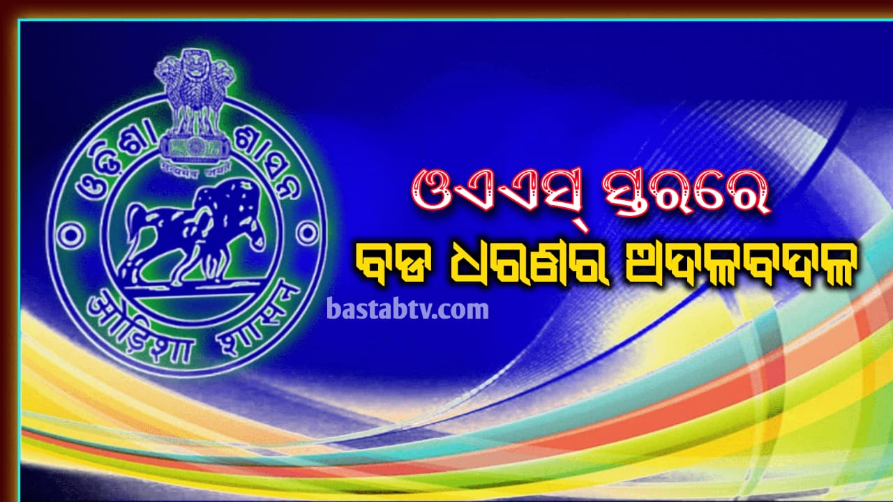 ଓଏଏସ୍ ସ୍ତରରେ ବଡ ଧରଣର ଅଦଳବଦଳ…