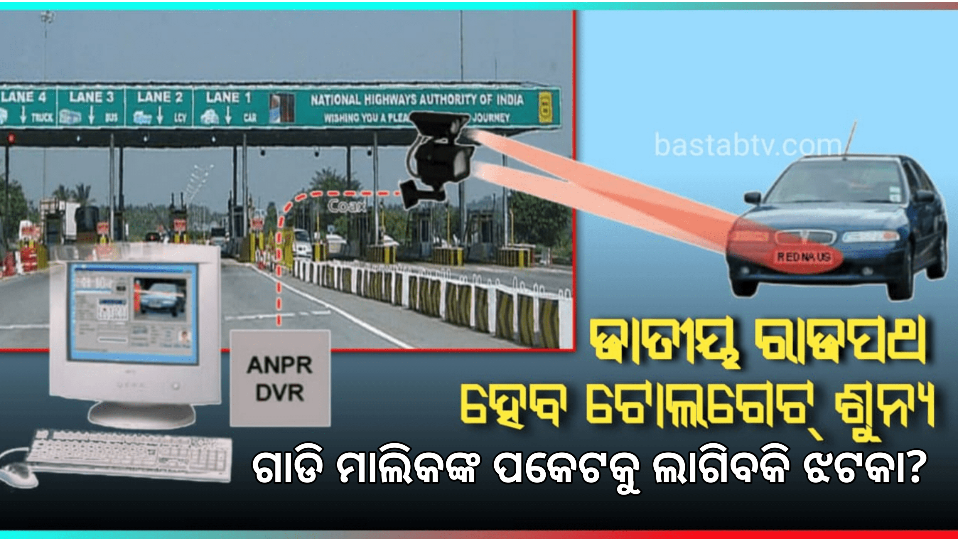 ଏବେ ଜାତୀୟ ରାଜପଥରୁ ଉଠିବ ଟୋଲ ଗେଟ ଲାଗିବ  ଅଟୋମେଟିକ୍ ନମ୍ବର ପ୍ଲେଟ୍ ରିଡର୍,ଗାଡି ମାଲିକଙ୍କ ପକେଟକୁ ଲାଗିବକି ଝଟକା ?