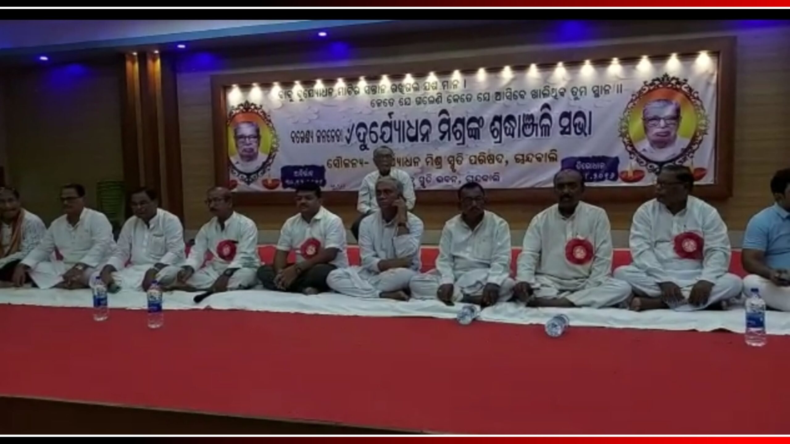 ଚାନ୍ଦବାଲିର ବରେଣ୍ଯ ଜନନାୟକ ଦୁର୍ଯ୍ୟୋଧନ ମିଶ୍ରଙ୍କ ୬ଷ୍ଠ ବାର୍ଷିକ ସର୍ବଦଳୀୟ ଶ୍ରଦ୍ଧାଞ୍ଜଳୀ ସଭା