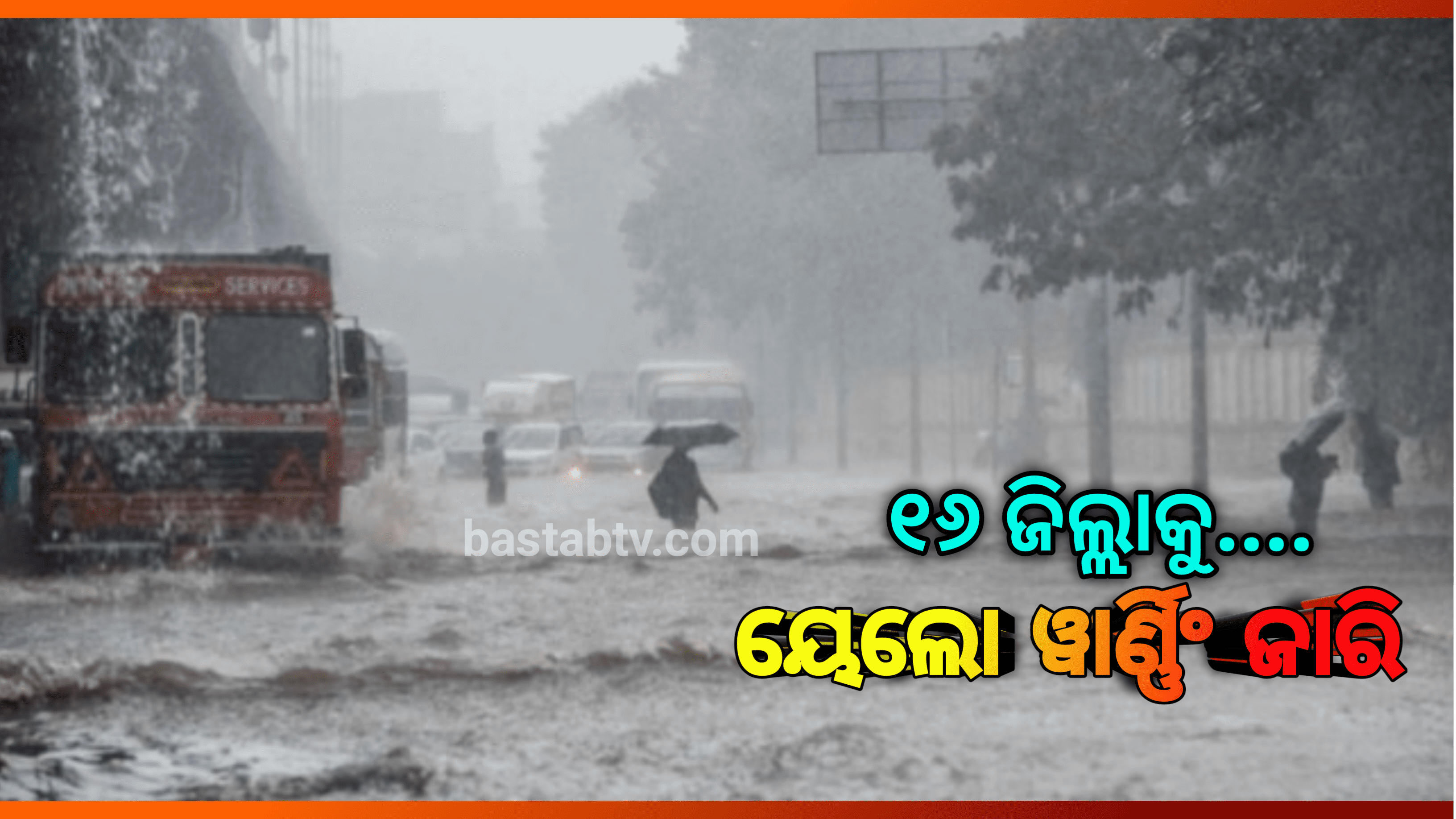 ଆଂଚଳିକ ପାଣିପାଗ ବିଭାଗ ପକ୍ଷରୁ ରାଜ୍ୟର ୧୬ଟି ଜିଲ୍ଲାକୁ ୟେଲୋ ଓ୍ଵାର୍ଣ୍ଣିଂ ଜାରି…