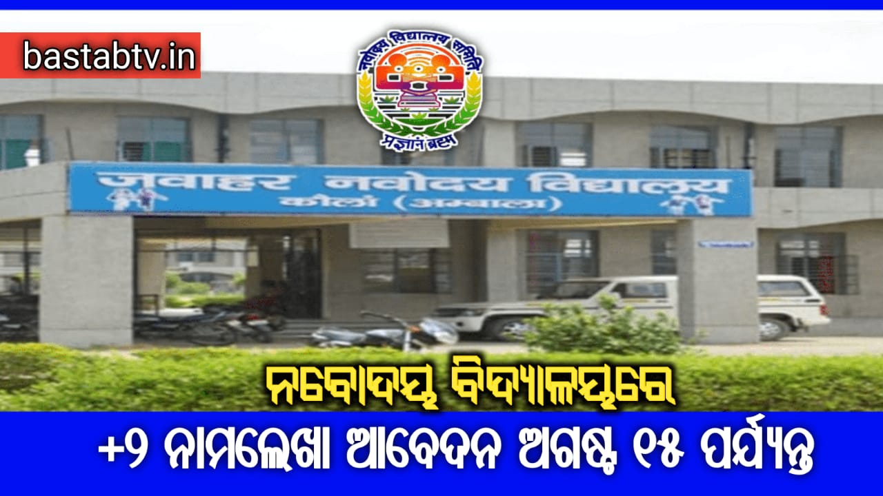 ନବୋଦୟ ବିଦ୍ୟାଳୟରେ ଏକାଦଶ ଶ୍ରେଣୀ ଆଡମିଶନ ପାଇଁ ଆବେଦନ ଅଗଷ୍ଟ ୧୮ ପର୍ଯ୍ୟନ୍ତ…