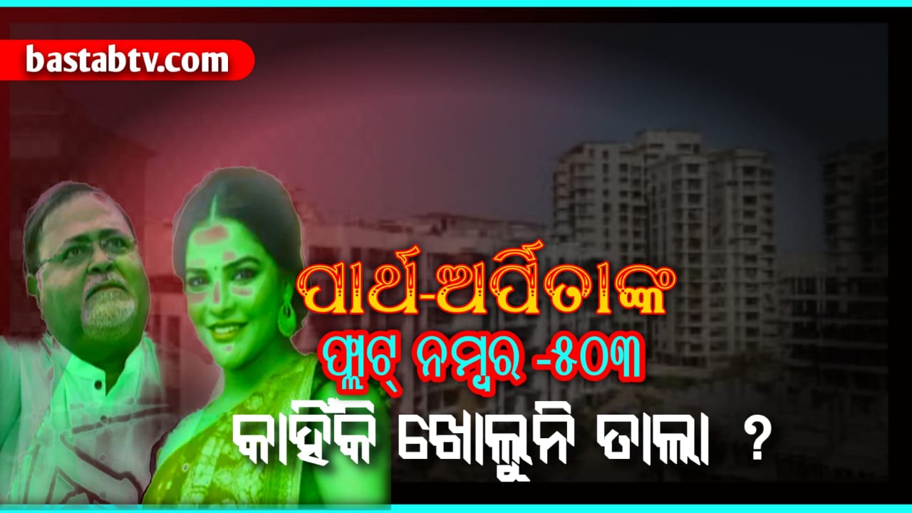 ଫ୍ଲାଟ ନମ୍ବର ୫୦୩ ର ରହସ୍ୟ କ’ଣ? ପାର୍ଥ-ଅର୍ପିତାଙ୍କ ପଚରାଉଚରା ପରେବି ଇଡି ତାଲା ଖୋଲି ବାରେ ଅସମର୍ଥ