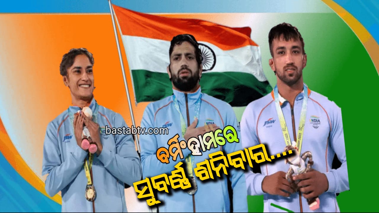 ବର୍ମିଂହାମରେ ଭାରତର ସୁବର୍ଣ୍ଣ ଶନିବାର,ସ୍ୱର୍ଣ୍ଣର ଉଜ୍ଜ୍ୱଳତାରେ ଝଟକିଲେ କୁସ୍ତିଯୋଦ୍ଧା ବିନେଶ,ରବି ଏବଂ ନବୀନ ସ୍ୱର୍ଣ୍ଣ ସହ ତିନୋଟି ବ୍ରୋଞ୍ଜ ପଦକ…
