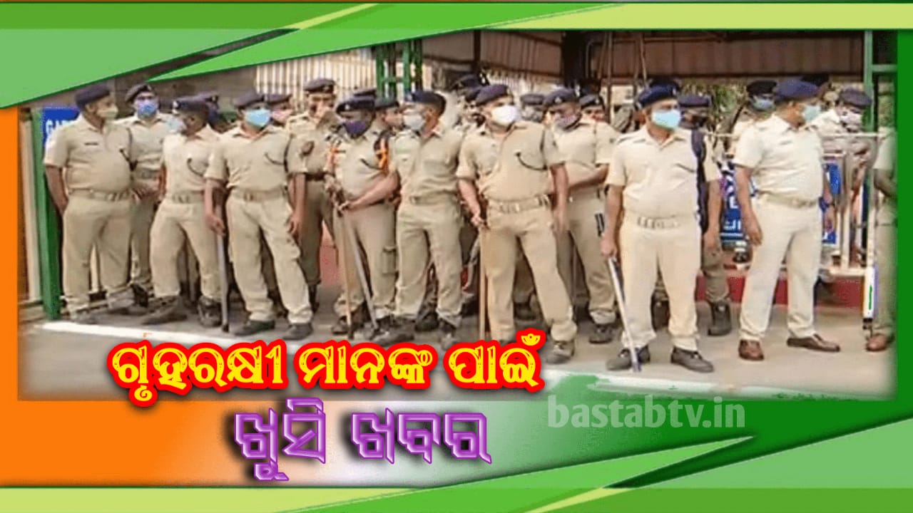 ରାଜ୍ୟରେ କାର୍ଯ୍ୟରତ ଗୃହରକ୍ଷୀମାନଙ୍କ ପାଇଁ  ସରକାର ଆଣିଲେ ଖୁସି ଖବର…