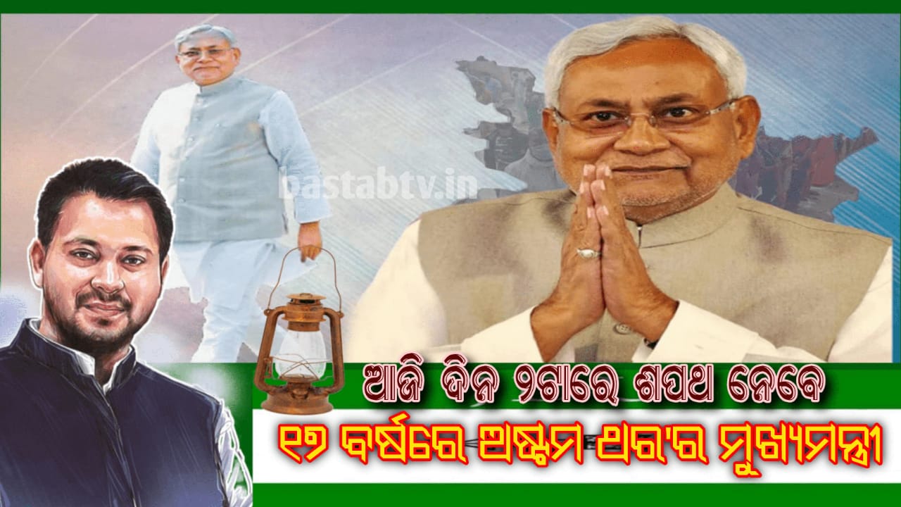 ଆଜି ଦିନ ୨ଟାରେ ନୀତୀଶ କୁମାରଙ୍କ ଶପଥ ଗ୍ରହଣ ସମାରୋହ: ୧୭ ବର୍ଷରେ ଅଷ୍ଟମ ଥର ପାଇଁ ମୁଖ୍ୟମନ୍ତ୍ରୀ ହେବେ, ତେଜସ୍ୱୀ  ଉପ-ମୁଖ୍ୟମନ୍ତ୍ର୍ୟ…