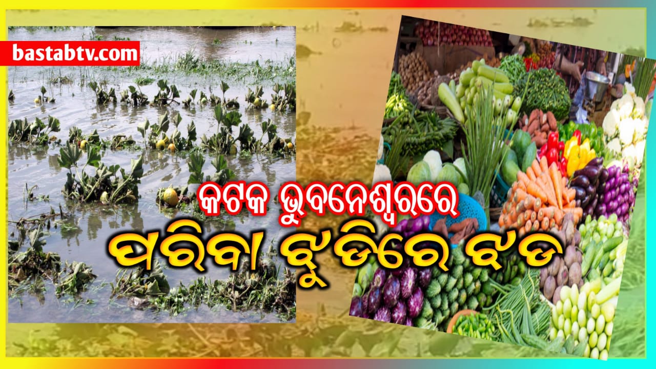 ‘ପରିବା ଝୁଡ଼ିରେ ଝଡ’କଟକ-ଭୁବନେଶ୍ବରରେ ପରିବା ହେବ ଅମୂଲମୂଲ…