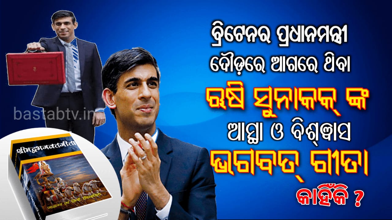 ବ୍ରିଟେନରେ ପ୍ରଧାନମନ୍ତ୍ରୀ ଦୌଡ଼ରେ ଥିବା ରୁଷି ସୁନାକଙ୍କ ଆସ୍ଥା ଓ ବିଶ୍ୱାସର ଶକ୍ତି ଶ୍ରୀମଦ୍ ଭାଗବତ ଗୀତା…