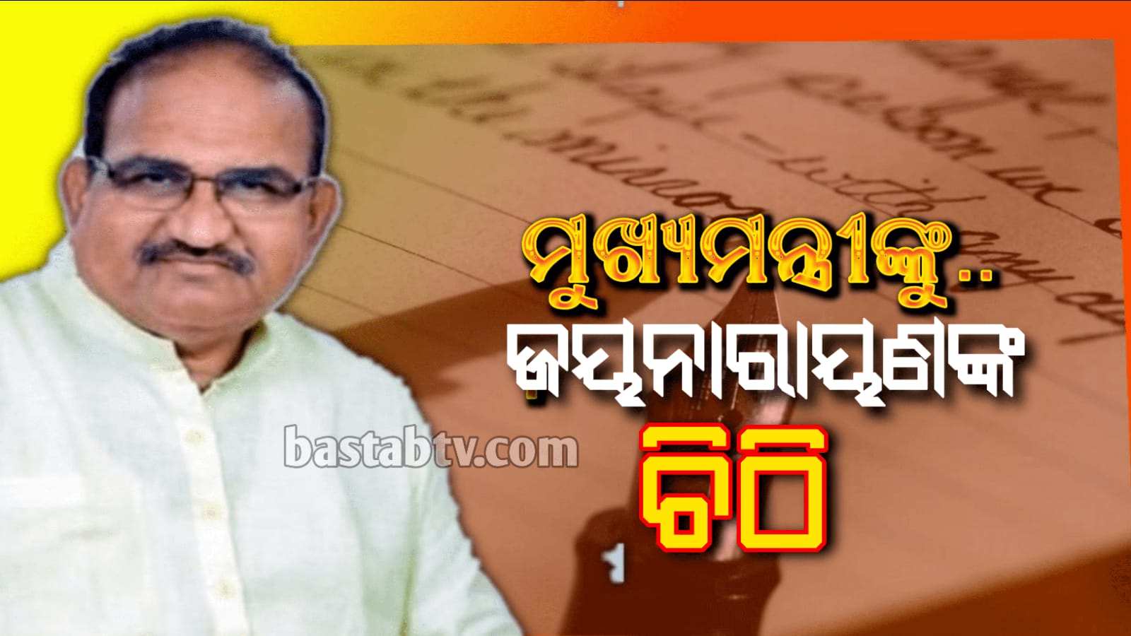ବିରୋଧୀ ଦଳ ନେତା ଜୟନାରାୟଣ ମିଶ୍ରଙ୍କ ମୁଖ୍ୟମନ୍ତ୍ରୀ ନବୀନ ପଟ୍ଟନାୟକଙ୍କୁ ଚିଠି…