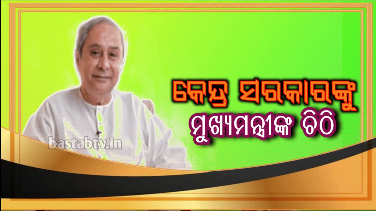 କେନ୍ଦ୍ର ସାର ଓ ରସାୟନ ମନ୍ତ୍ରୀ ମନସୁଖ ମାଣ୍ଡଭିୟଙ୍କୁ ମୁଖ୍ୟମନ୍ତ୍ରୀଙ୍କ  ଚିଠି…