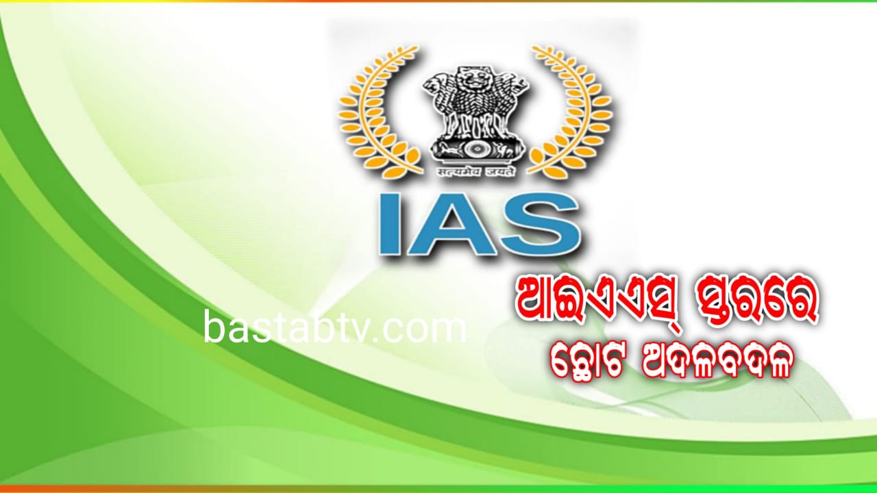 ଆଇଏଏସ ସ୍ତରରେ ଛୋଟଧରଣର ଅଦଳବଦଳ କଲେ  ରାଜ୍ୟ ସରକାର,ଅଶୋକ କୁମାର ମୀନା କେନ୍ଦ୍ରକୁ ଗଲେ…