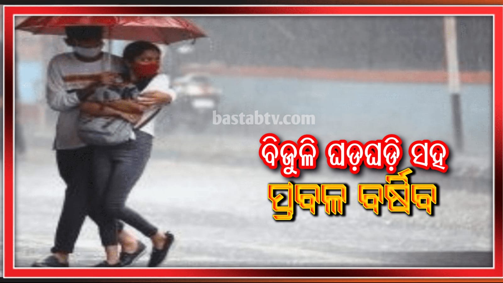 ଆଜି ୧୫ ଟି ଜିଲ୍ଲାରେ ବିଜୁଳି,ଘଡ଼ଘଡ଼ି ସହ ବର୍ଷା ହେବ…