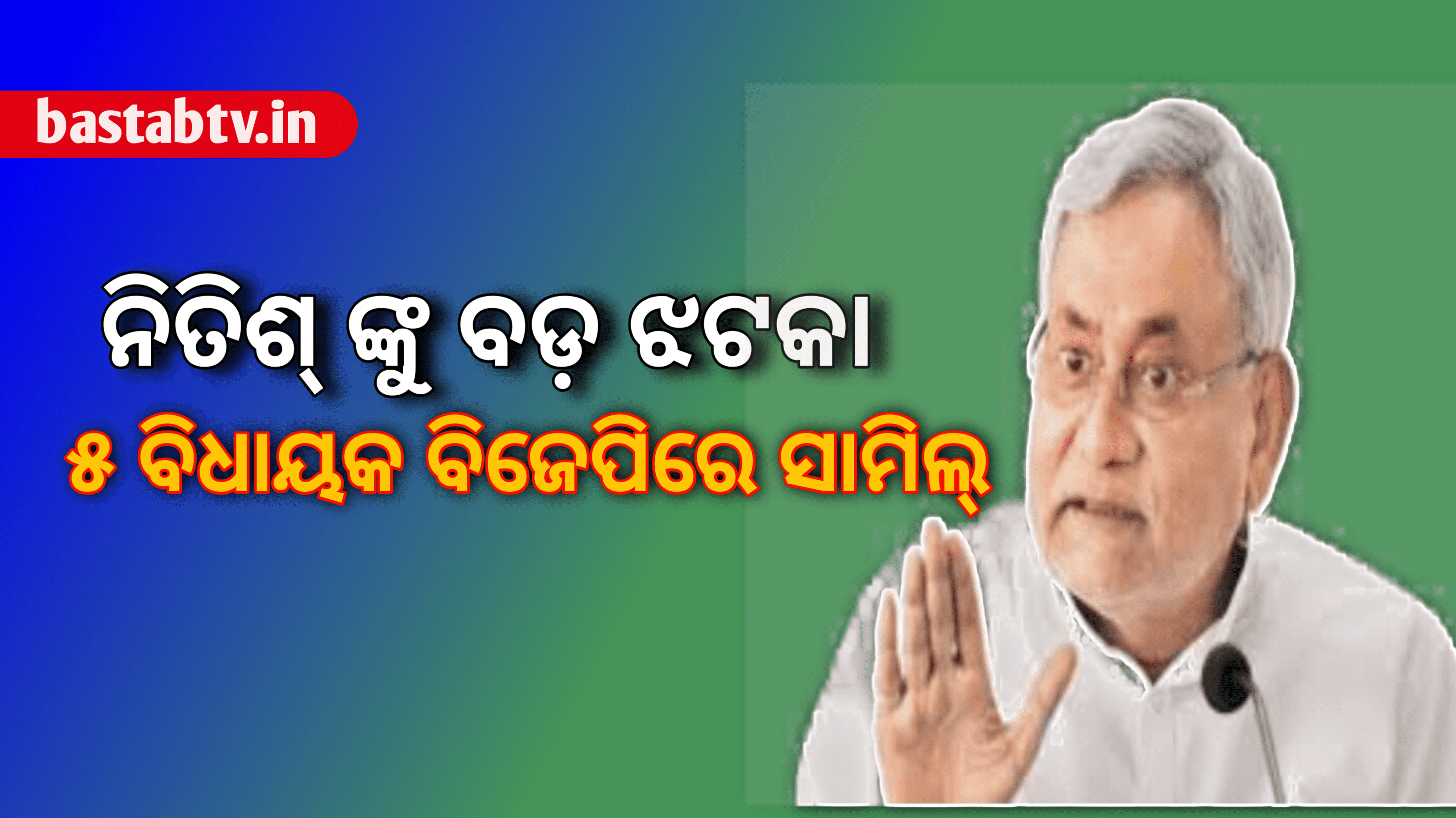 ନିତୀଶଙ୍କ ହାତରୁ ଗଲେ ଆଉ ୫ ବିଧାୟକ ବିଜେପିରେ ହେଲେ ସାମିଲ…