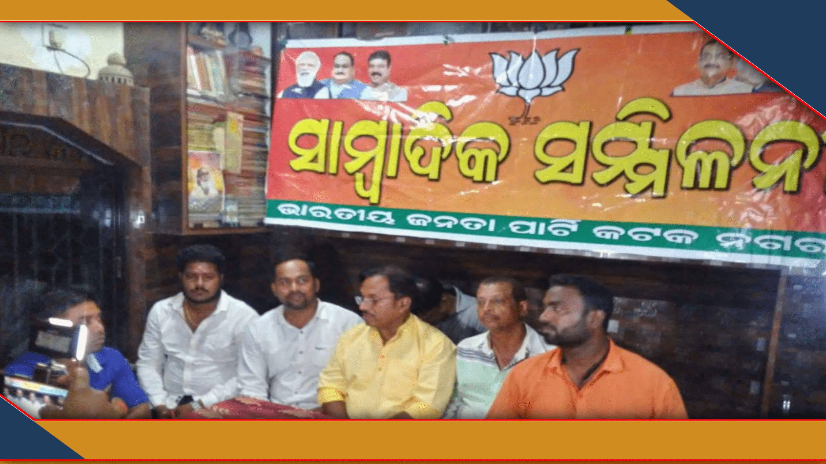ଫଳକ ରେ ନାମ ନଥିବାକୁ ନେଇ କଟକ ବିଜେପିର ସାମ୍ବାଦିକ ସମ୍ମିଳନୀ…
