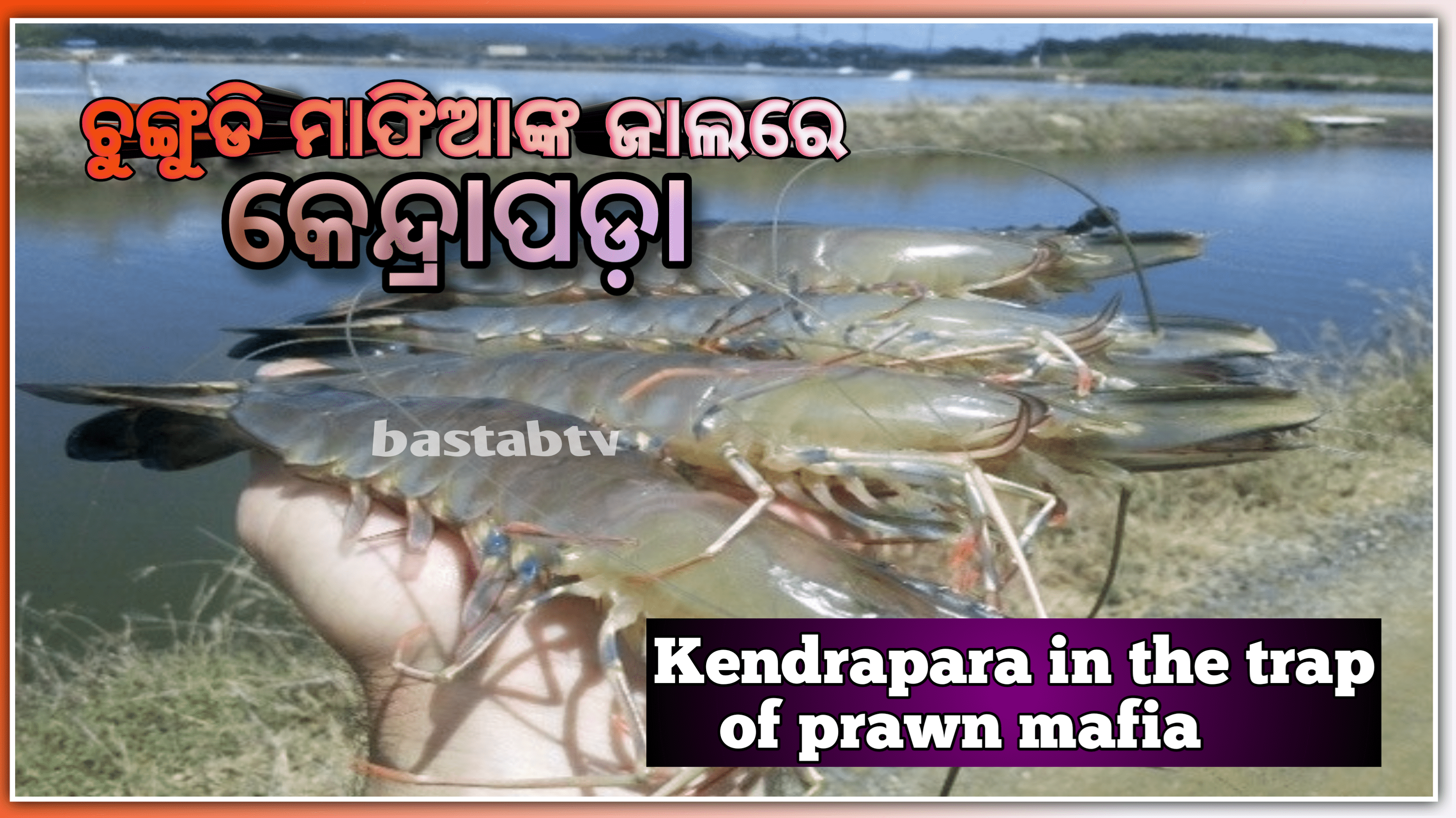 ଓଡିଶା ସୁଚନାଧିକାର ଅଭିଯାନ ର କେନ୍ଦ୍ରାପଡା ଜିଲ୍ଲା ଶାଖା ତରଫରୁ ମହାକାଳପଡ଼ା ଅଞ୍ଚଳରେ ବେଆଇନ ଚିଙ୍ଗୁଡ଼ିଘେରି କୁ ନେଇ ସାମ୍ବାଦିକ ସମ୍ମିଳନୀ