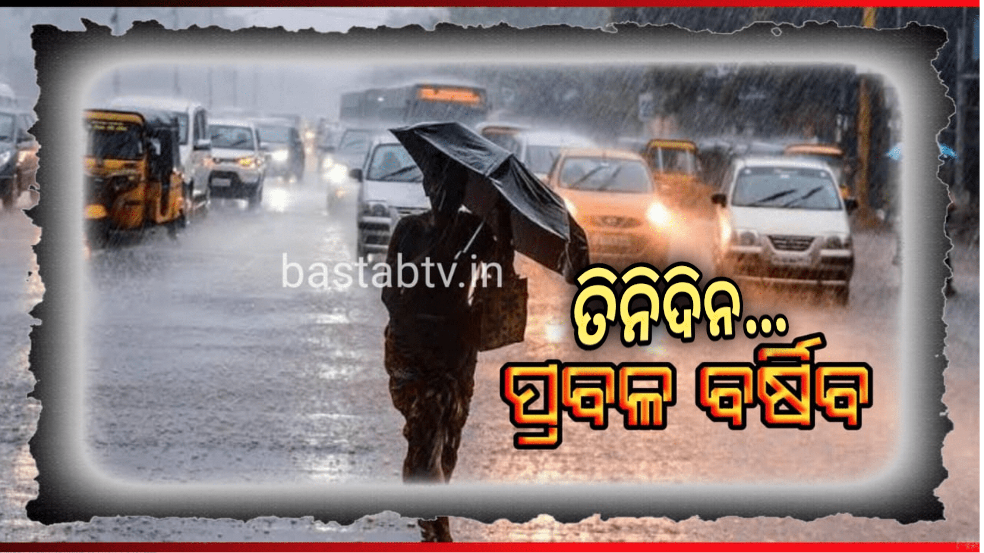 ଆସନ୍ତା ତିନିଦିନ ବିଭିନ୍ନ ସ୍ଥାନରେ ପ୍ରବଳରୁ ଅତି ପ୍ରବଳ ବର୍ଷା, ୧୭ରୁ ୧୮ ତାରିଖ ଭିତରେ ଆଉ ଏକ ଲଘୁଚାପ…