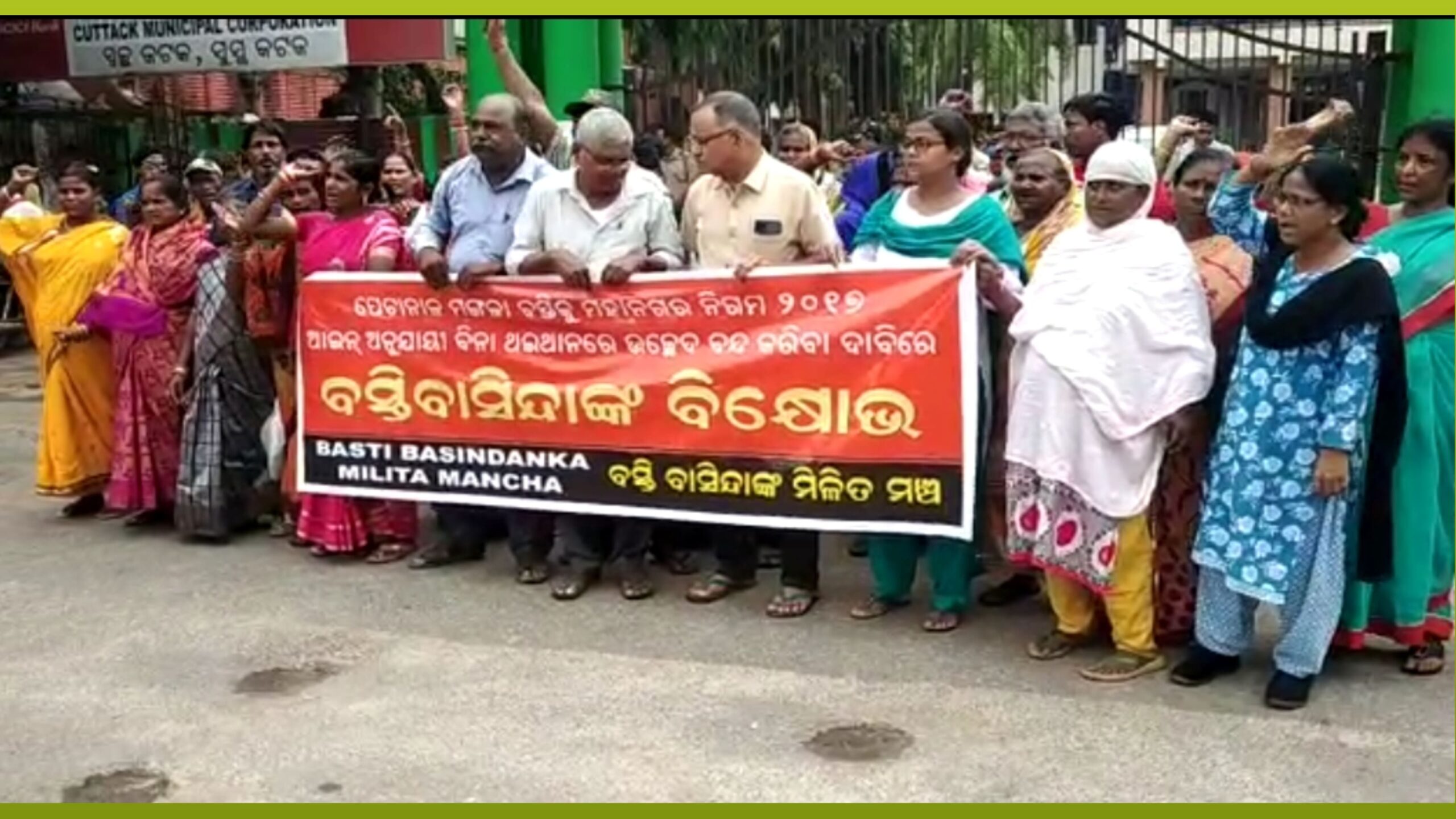 ବସ୍ତିବାସିନ୍ଦା ମିଳିତ ମଂଚ ପକ୍ଷରୁ କଟକ ମହାନଗର ନିଗମ କାର୍ଯ୍ଯାଳୟ ସମ୍ମୁଖରେ ବିକ୍ଷୋଭ…