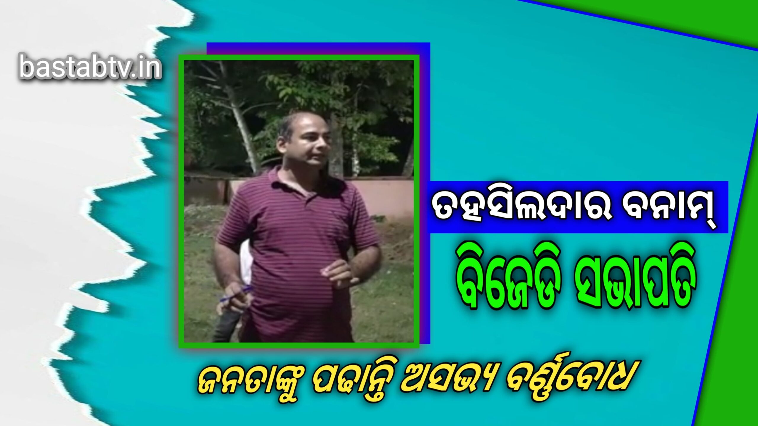 ବିଜେଡି ଦଳର ସଭାପତି ସାଜିଛନ୍ତି ଚାନ୍ଦବାଲି ତହସିଲଦାର,ଜନତାଙ୍କୁ ପଢାଉଛନ୍ତି ଅସଭ୍ୟ ବର୍ଣ୍ଣବୋଧ…