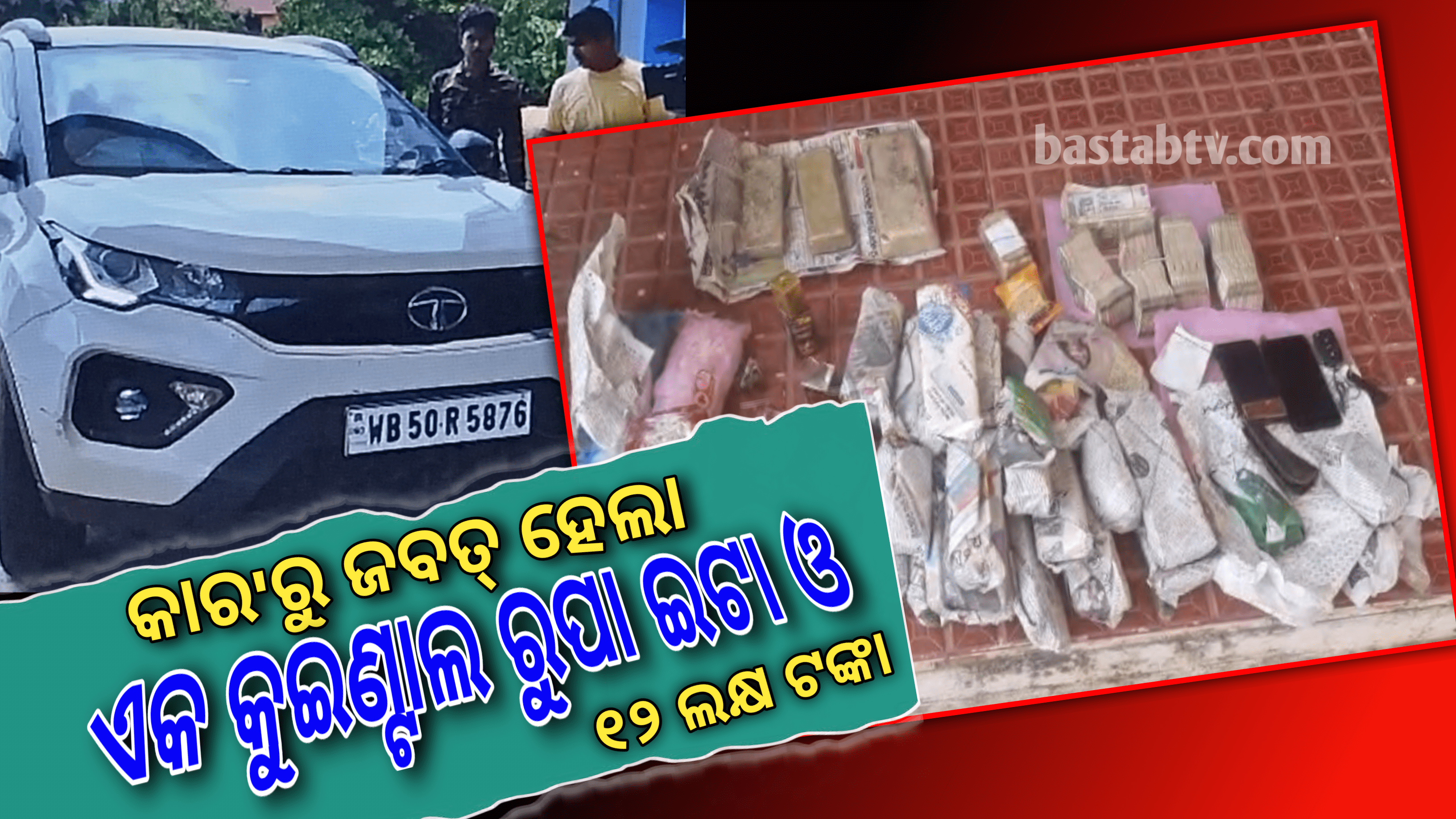 ଟାଙ୍ଗି ଟୋଲ ଗେଟରେ କାରରୁ ଜବତ ହେଲା ଏକ କୁଇଣ୍ଟାଲ୍ ରୁପା ଇଟା ସହ ୧୨ ଲକ୍ଷ ଟଙ୍କା… 