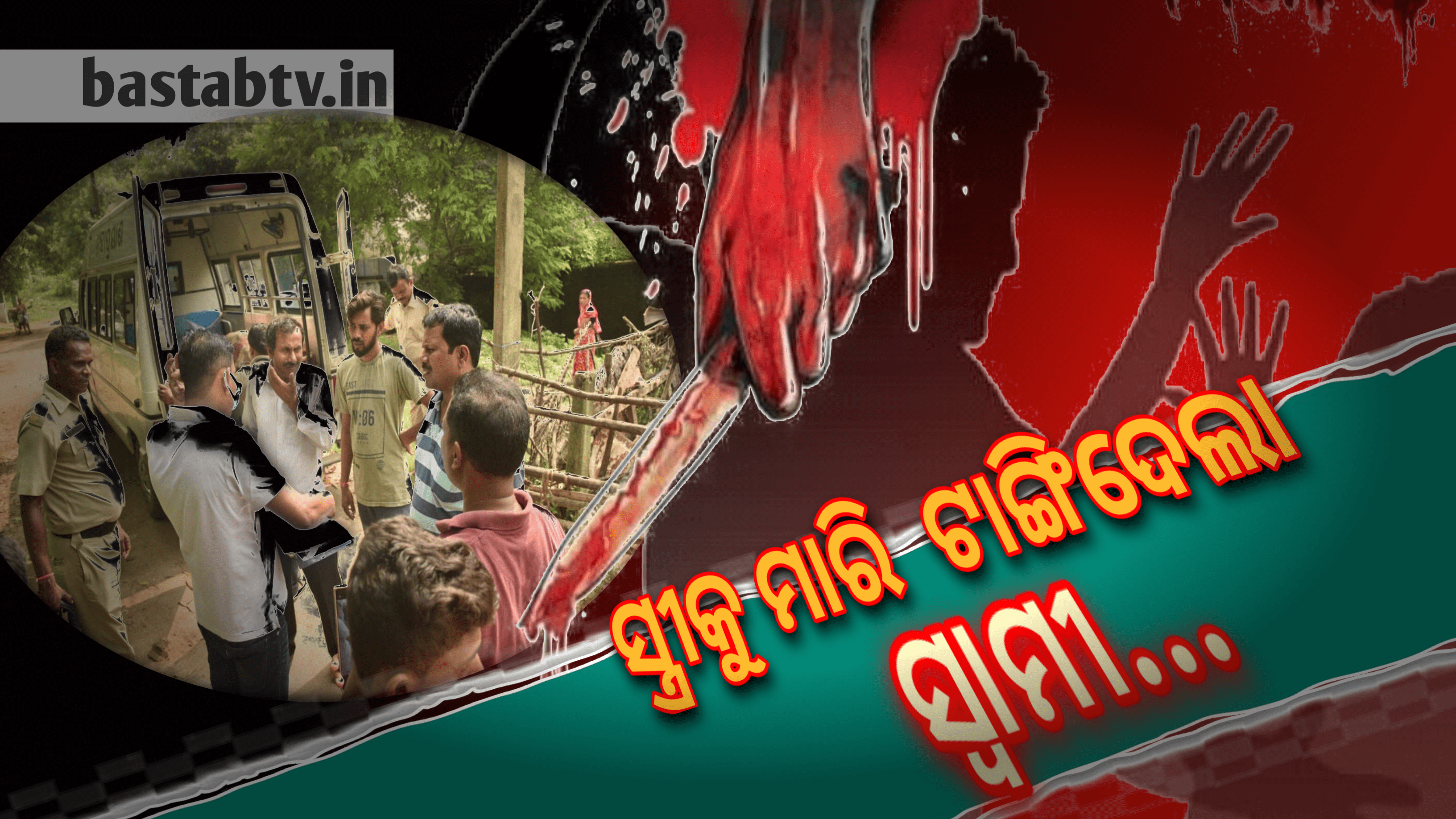 ପାରିବାରିକ କଳହର ଉଗ୍ରରୂପ-ପତ୍ନୀଙ୍କୁ ମାରି ଘରେ ଟାଙ୍ଗିଲା ସ୍ୱାମୀ ….