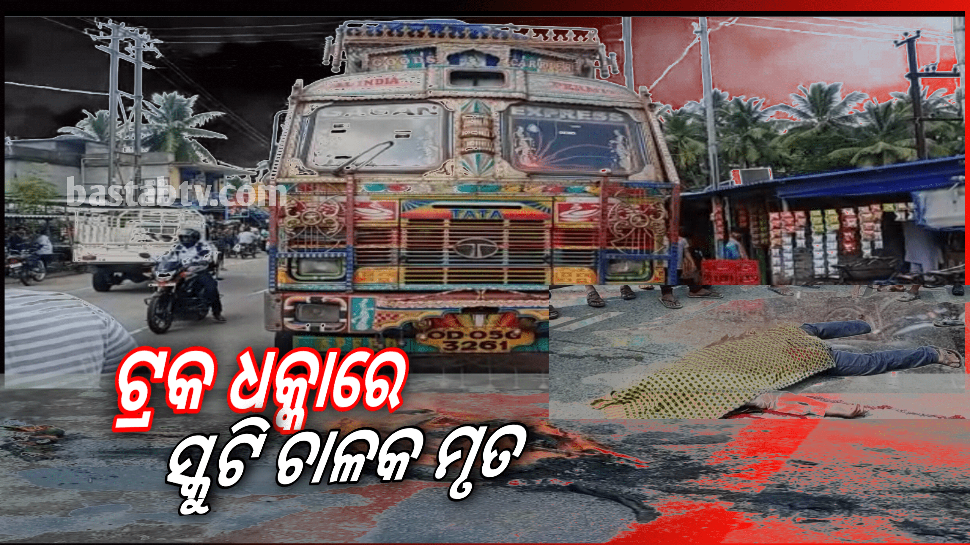 ଟ୍ରକ୍ ଧକ୍କାରେ ସ୍କୁଟି ଚାଳକଙ୍କ ମୃତ୍ୟୁରେ ରାସ୍ତା ଅବରୋଧ କଲେ ଉତ୍ତ୍ୟକ୍ତ ସ୍ଥାନୀୟ ଜନସାଧାରଣ…