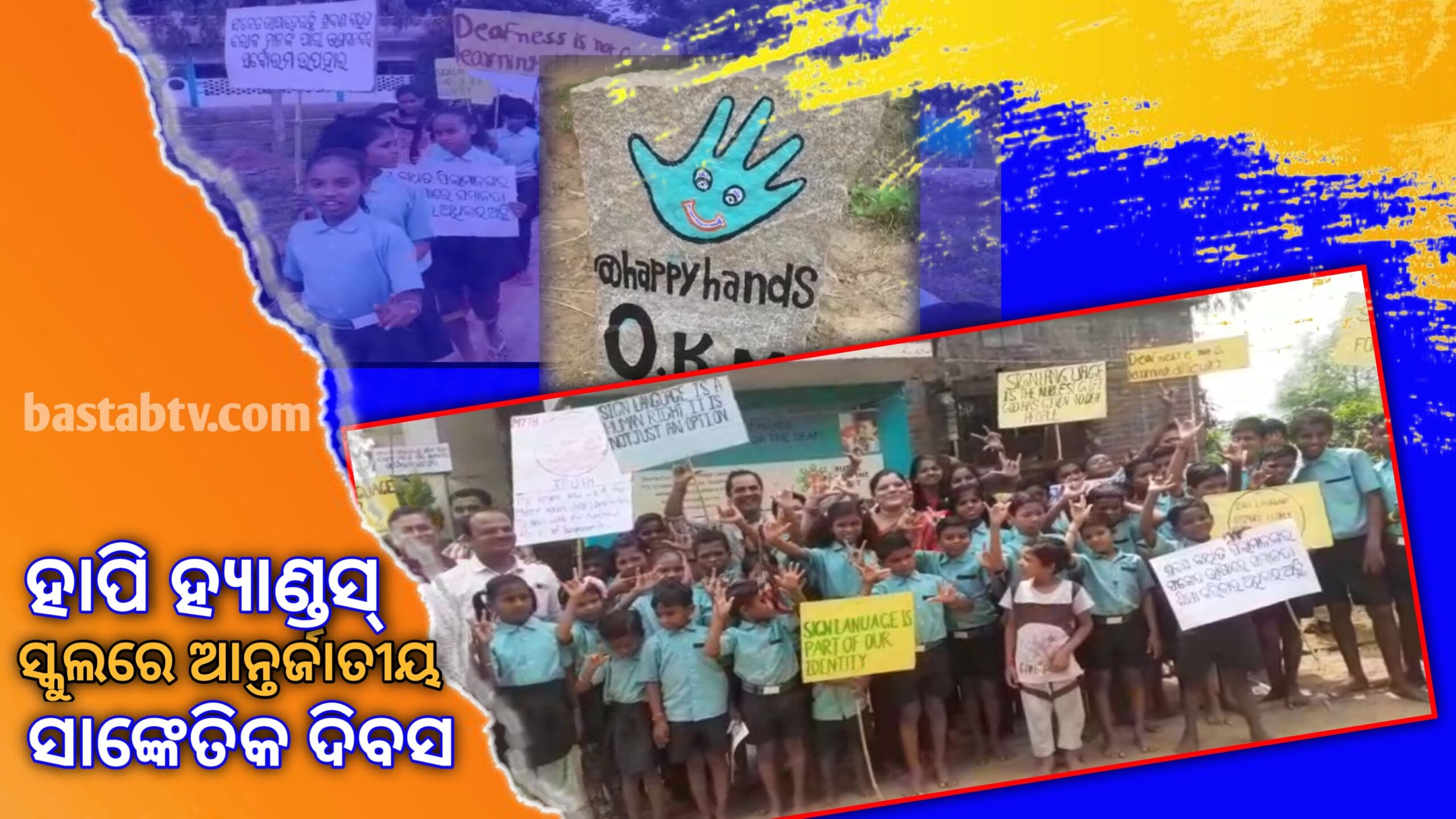 ହେପି ହେଣ୍ଡସ ସ୍କୁଲ ରେ ଅନ୍ତର୍ଜାତୀୟ ସାଙ୍କେତିକ ଦିବସ ପାଳନ…
