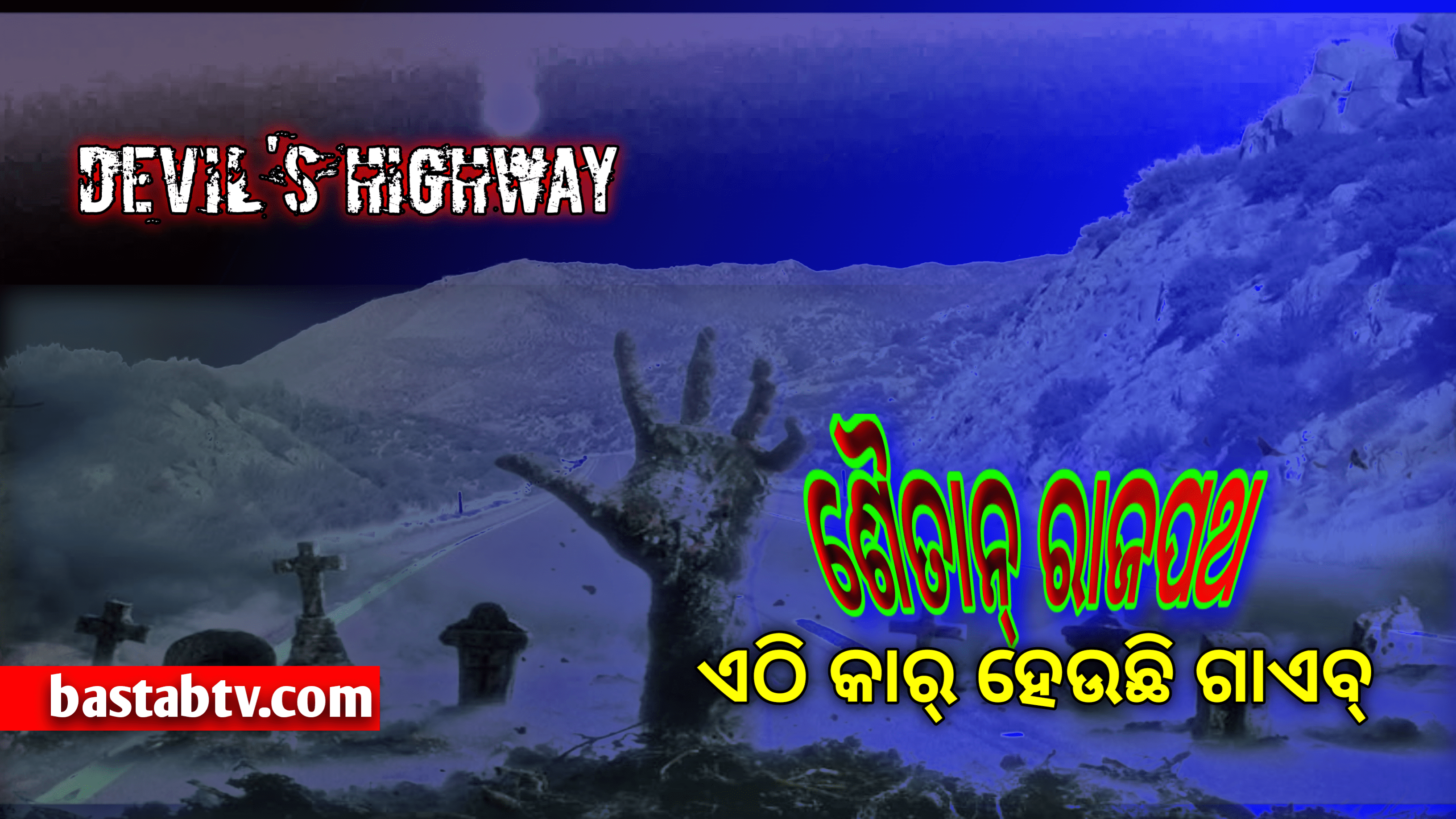 ଶୈତାନର ରାଜପଥ: ଏହି ରାଜପଥରେ ହଠାତ୍ କାରଗୁଡିକ ଅଦୃଶ୍ୟ ହୋଇଯାଏ! ଦୁନିଆର ସବୁଠାରୁ ରହସ୍ୟମୟ ରାଜପଥ