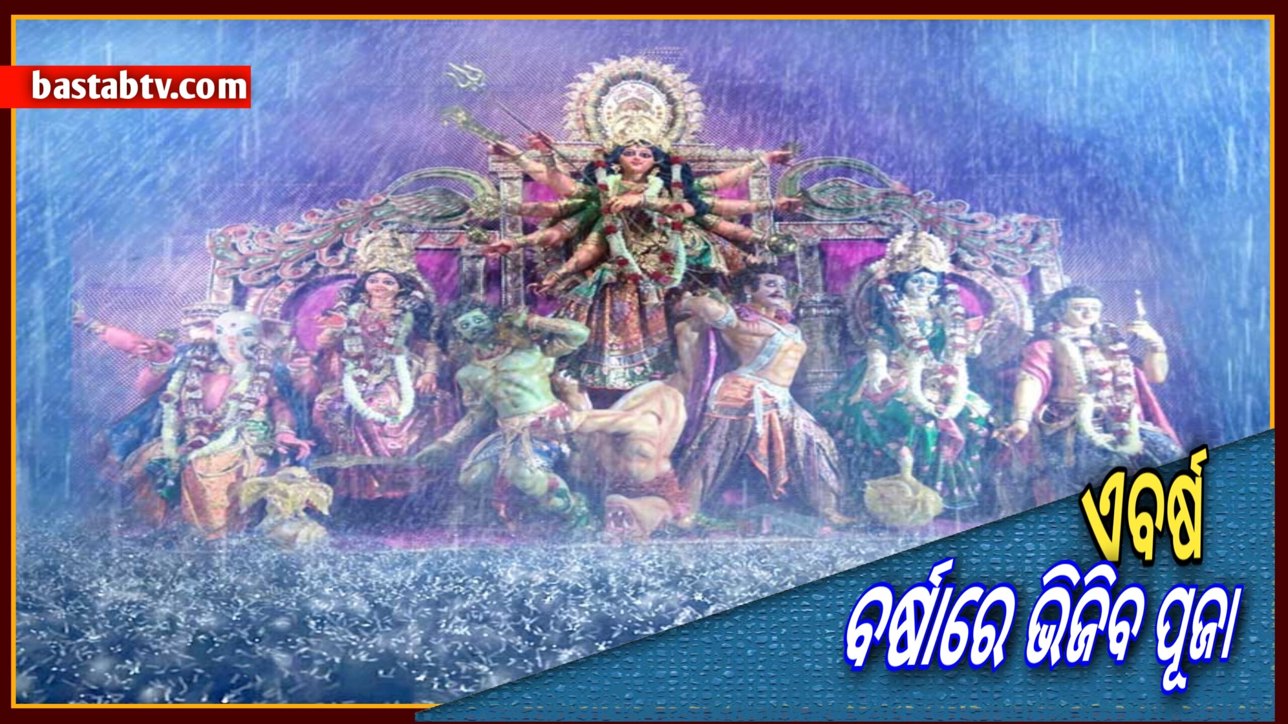 ଏବର୍ଷ ଦଶହରାକୁ ଭିଜାଇବ ବର୍ଷା ଆସନ୍ତା ୨ ତାରିଖରେ ଉତ୍ତର ପଶ୍ଚିମ ବଙ୍ଗୋପସାଗରରେ ଲଘୁଚାପ…