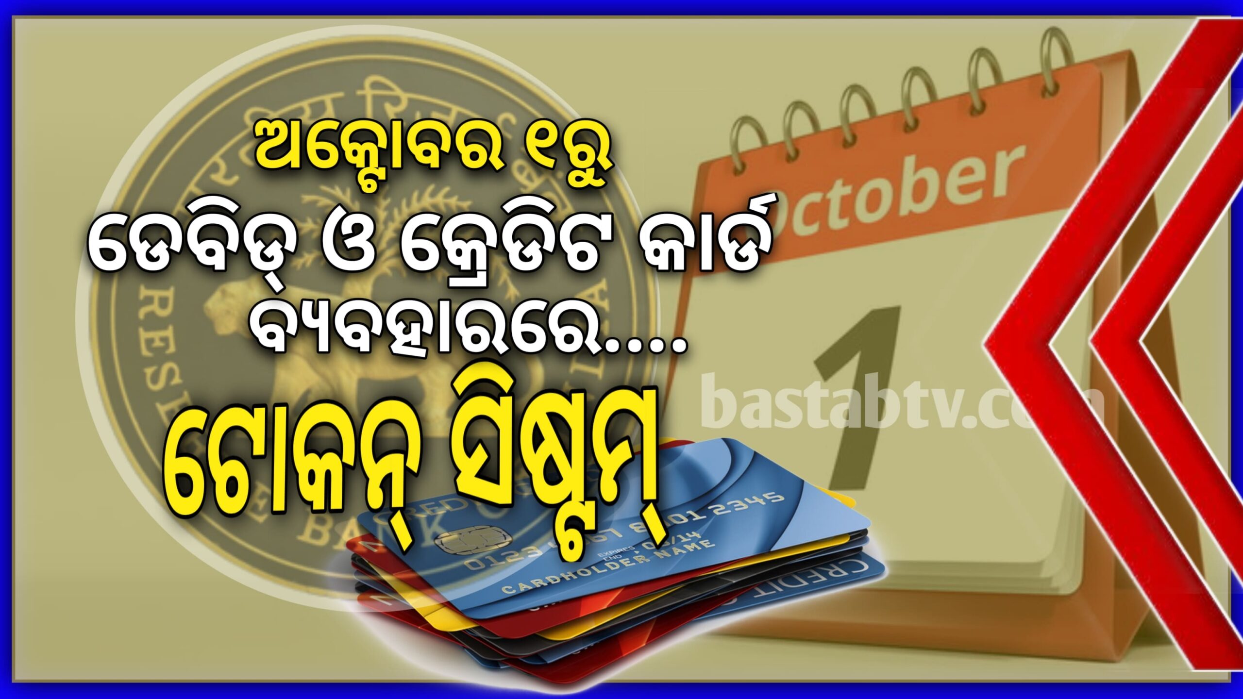ଅକ୍ଟୋବର ୧ ରୁ ଡେବିଟ୍-କ୍ରେଡିଟ୍ କାର୍ଡରୁ  ଅନଲାଇନ୍ ପେମେଣ୍ଟରେ ଠକେଇ ବନ୍ଦ,ଆରମ୍ଭ ହେବ ଟୋକନ୍ ସିଷ୍ଟମ୍