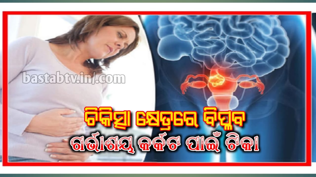 ଦେଶର ଚିକିତ୍ସା ଇତିହାସରେ ଏକ ବିପ୍ଳବ, ମହିଳାମାନଙ୍କର ସବୁଠାରୁ ବଡ ଶତ୍ରୁ ଗର୍ଭାଶୟ କର୍କଟ ପାଇଁ ଟିକା ପ୍ରସ୍ତୁତ…