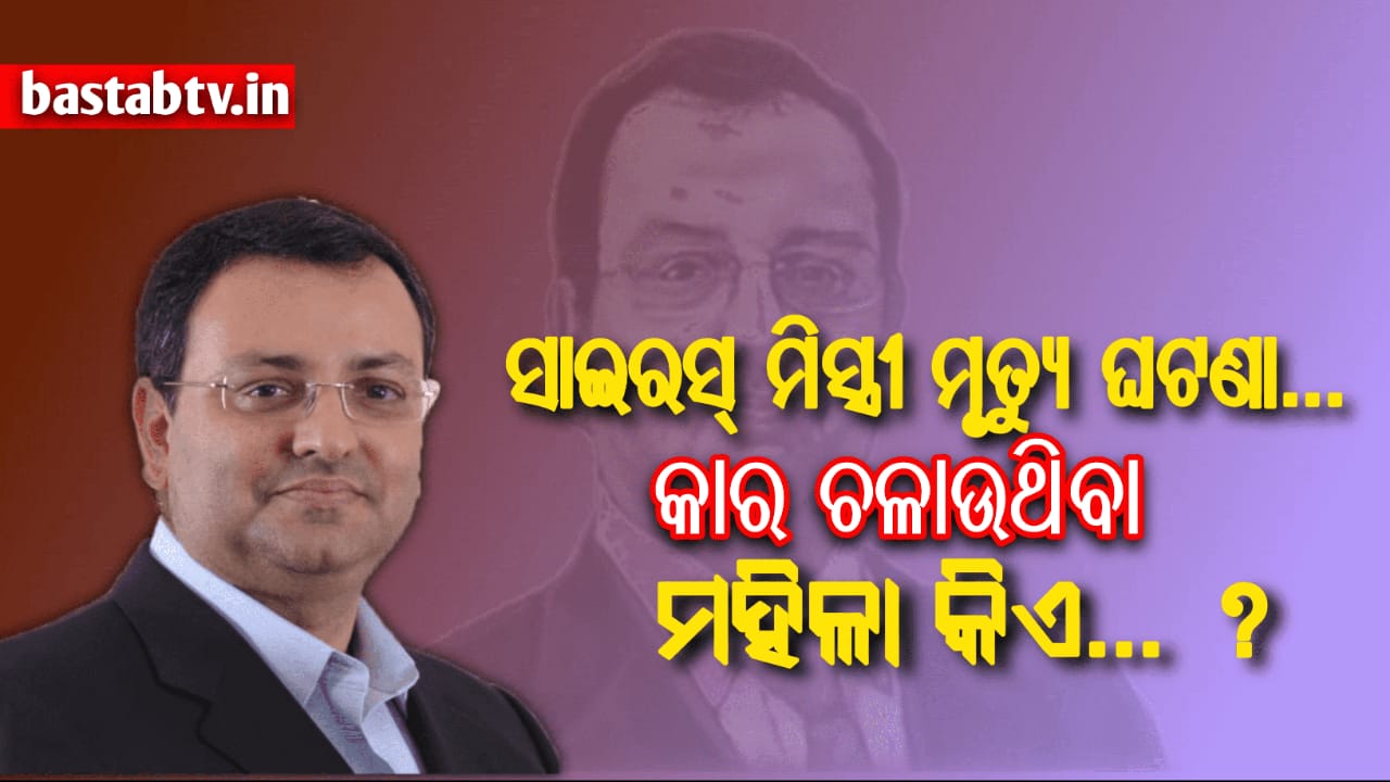 ସାଇରସ୍ ମିସ୍ତ୍ରୀ ଙ୍କ କାର ଚଳାଉଥିବା ମହିଳା କିଏ ? ପ୍ରତ୍ୟକ୍ଷଦର୍ଶୀମାନେ ଦୁର୍ଘଟଣାକୁ ନେଇ କଣ କୁହନ୍ତି…