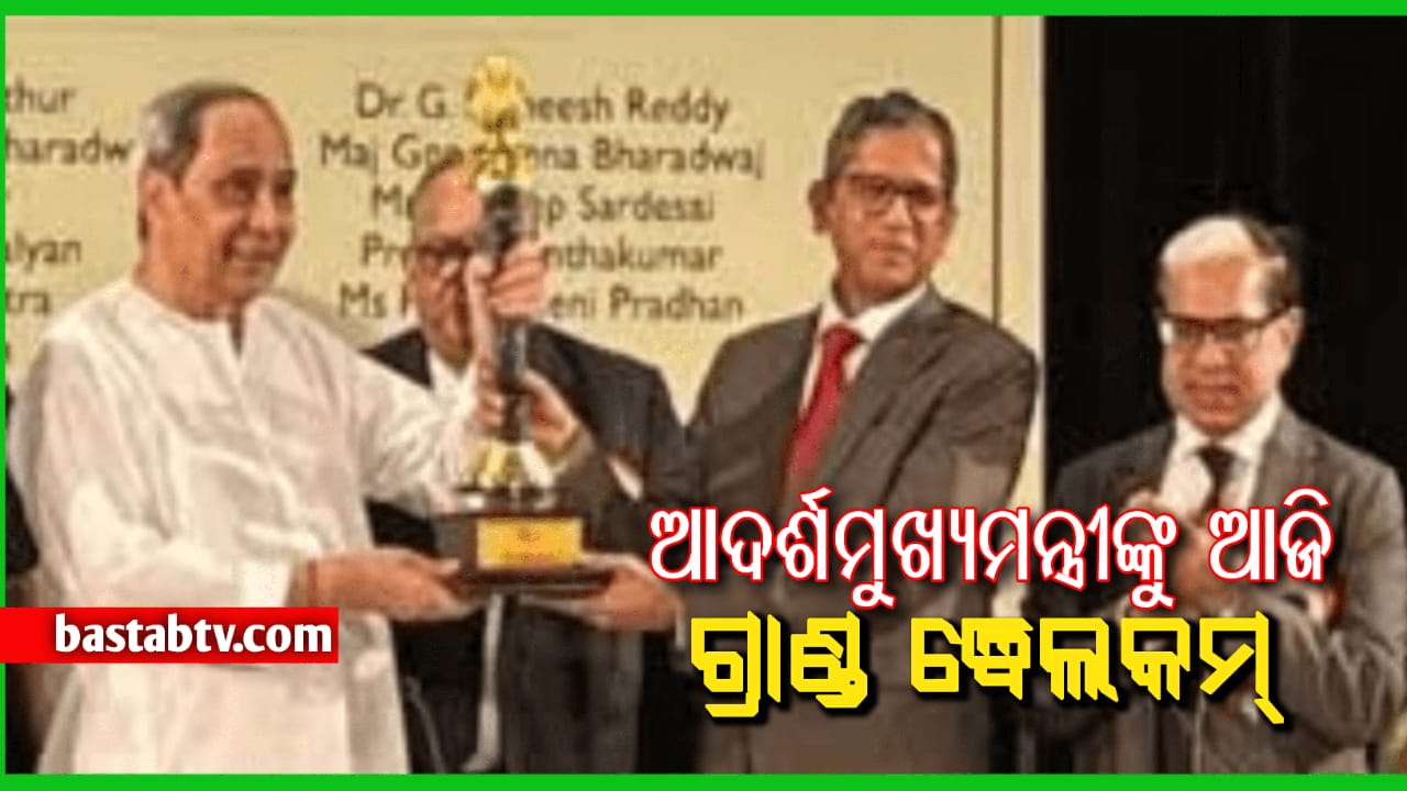 ଆଦର୍ଶ ମୁଖ୍ୟମନ୍ତ୍ରୀଙ୍କୁ ସ୍ବାଗତ କରିବାକୁ ଜୋରଦାର ଆୟୋଜନ,ଭୁବନେଶ୍ବର ବିମାନବନ୍ଦରରେ ଗ୍ରାଣ୍ଡ ଓ୍ବେଲକମ୍ କରିବ ବିଜେଡି…