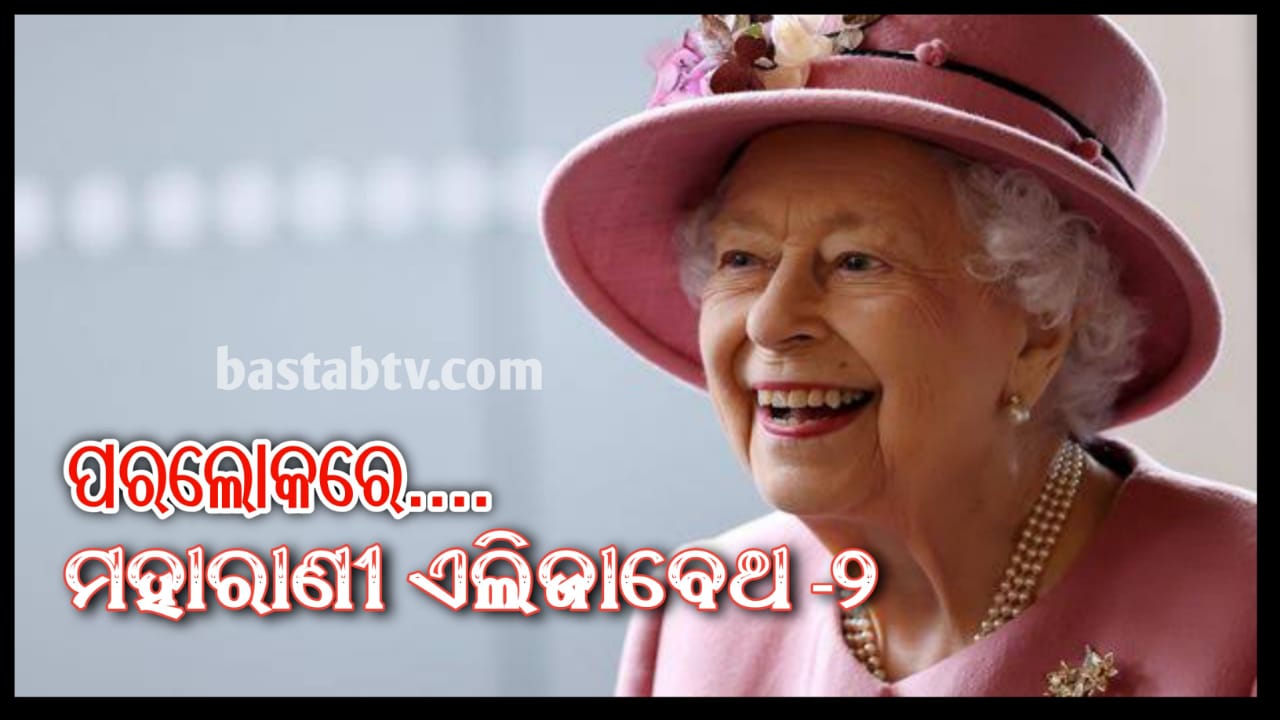 ୯୬ ବର୍ଷ ବୟସରେ ଶେଷ ନିଶ୍ୱାସ ତ୍ୟାଗ କଲେ ବ୍ରିଟେନ ମହାରାଣୀ ଏଲିଜାବେଥ -ଦ୍ବିତୀୟ