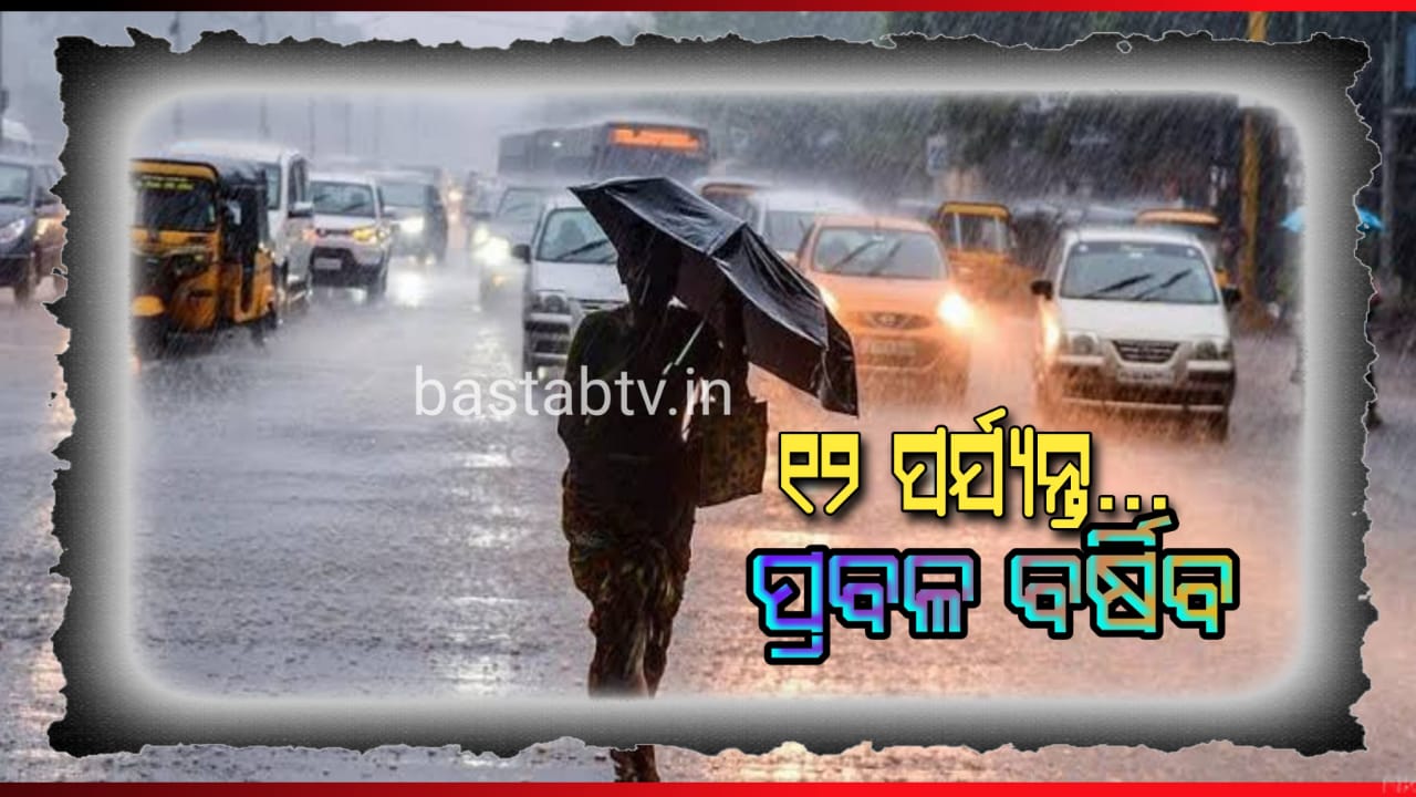 ରାଜ୍ୟରେ ଆଜିଠାରୁ ପ୍ରବଳ ବର୍ଷା – ୧୦ ଓ ୧୧ ତାରିଖରେ ଲଘୁଚାପର ପ୍ରଭାବ ସର୍ବାଧିକ ରହିବ ୧୨ ତାରିଖ ଯାଏ ବର୍ଷିବ…