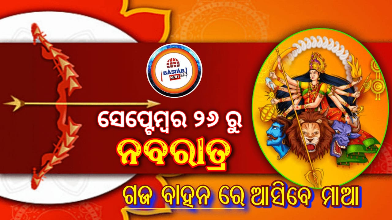 ୨୬ ସେପ୍ଟେମ୍ବରରୁ ଶାରଦିଅ ନବରାତ୍ରୀ: ଏଥର ହାତୀ ବାହନରେ ଆସୁଛନ୍ତି ମା’ ଫେରିବେବି ହାତୀରେ ଏହା ସୁଖ ଏବଂ ସମୃଦ୍ଧିର ସଙ୍କେତ…