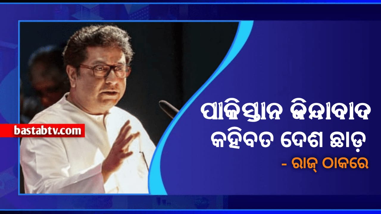 କେନ୍ଦ୍ର ତଥା ରାଜ୍ୟ ଗୃହମନ୍ତ୍ରୀ କଡା ପଦକ୍ଷପ ନିଅନ୍ତୁ ପାକିସ୍ତାନ ଜିନ୍ଦାବାଦ କଣ ଯେପରି ‘ପା’ ବି କହି ନ ପାରନ୍ତୁ -ରାଜ ଠାକରେ