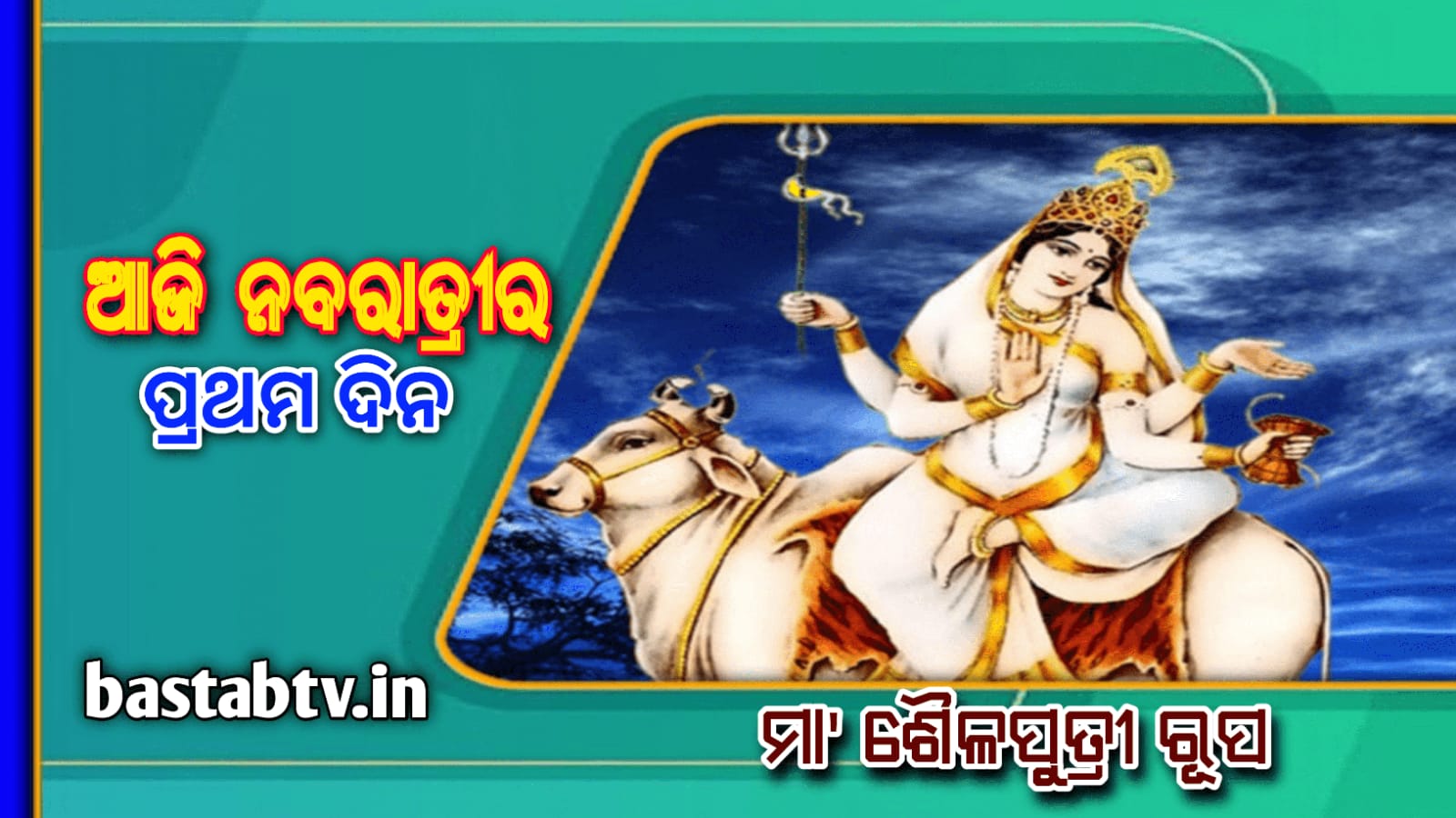 ନବରାତ୍ରୀ ୨୦୨୨ ର ପ୍ରଥମ ଦିନ ଆଜି ମାତା ‘ଶୈଳପୁତ୍ରୀ’ଙ୍କ ପୂଜା…