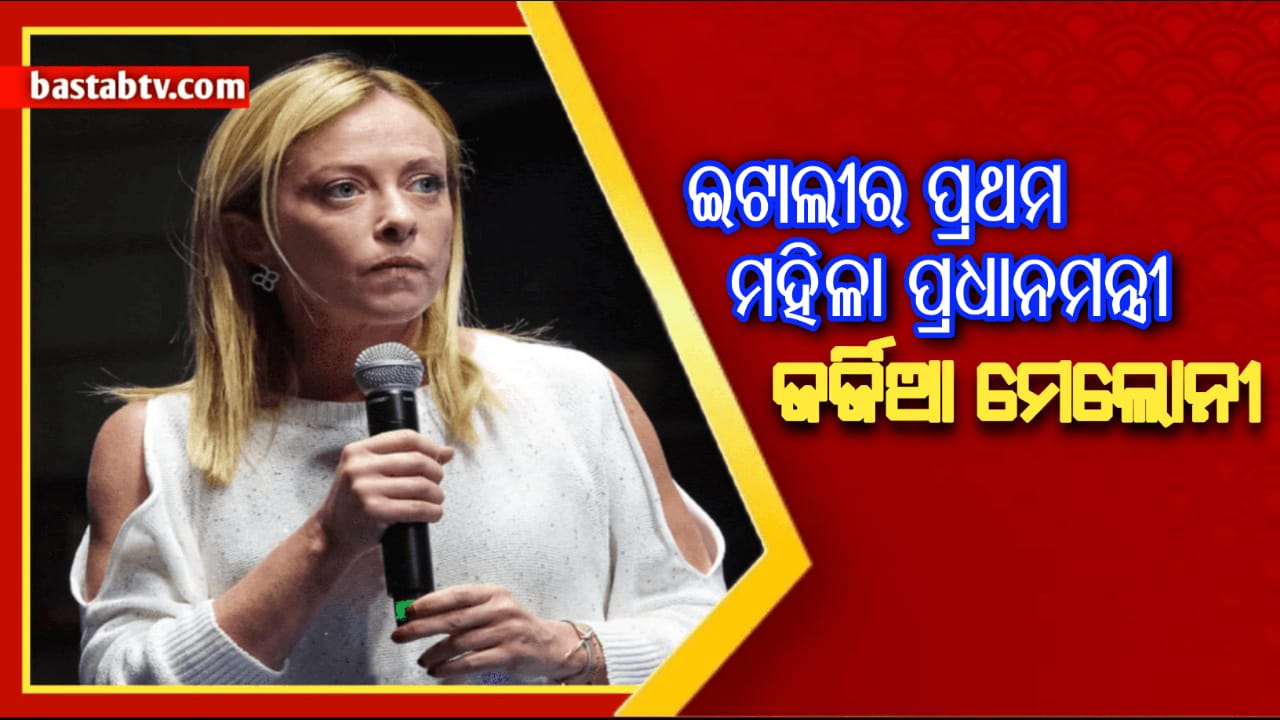 ଇଟାଲୀର ପ୍ରଥମ ମହିଳା ପ୍ରଧାନମନ୍ତ୍ରୀ….