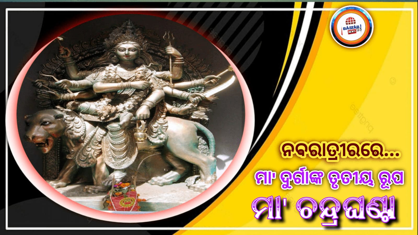 ନବରାତ୍ରୀ ତୃତୀୟ ଦିନ: ଆଜି ତୃତିୟା ଦେବୀ ଦୁର୍ଗାଙ୍କର ତୃତୀୟ ରୂପ ଚନ୍ଦ୍ରଘଣ୍ଟା, ମା’ଙ୍କୁଏହି ପଦ୍ଧତି ସହିତ ଉପାସନା କରନ୍ତୁ…