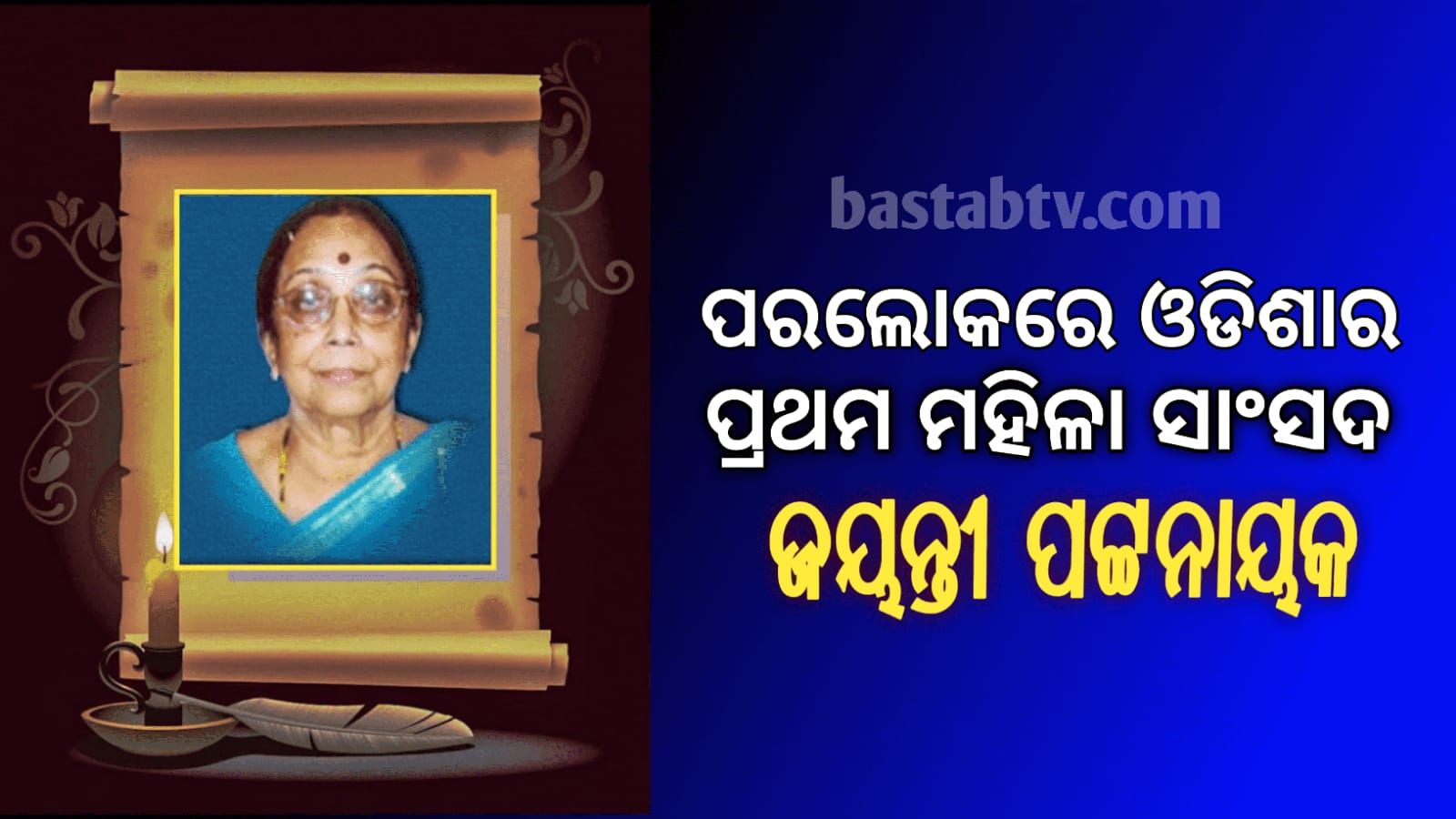 ଓଡିଶାର ପ୍ରଥମ ମହିଳା ସାଂସଦ ଜୟନ୍ତୀ ପଟ୍ଟନାୟକ ୯୦ ବର୍ଷ ବୟସରେ ଶେଷ ନିଶ୍ୱାସ ତ୍ୟାଗ କଲେ…