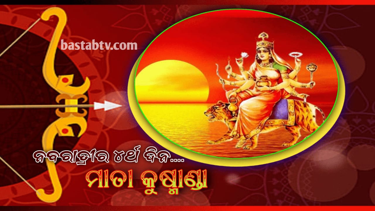 ନବବ୍ରତ ଆଜି ଚତୁର୍ଥ ଦିନ: ମାତା କୁଷ୍ମାଣ୍ଡା ସମଗ୍ର ସୃଷ୍ଟି ସୁରକ୍ଷା ପ୍ରଦାନ କରନ୍ତି …