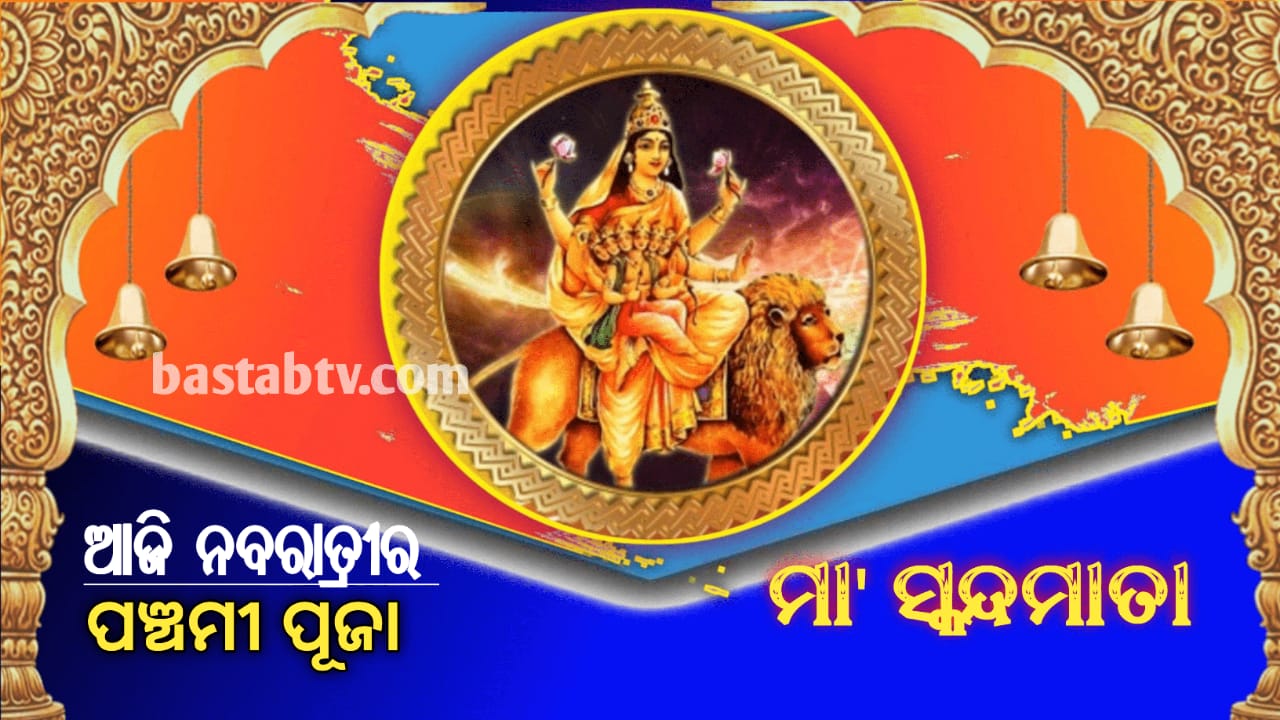 ଆଜି ନବରାତ୍ରୀ ର ପଞ୍ଚମୀ ପୂଜା,କିପରି କରିବେ ସ୍କନ୍ଦମାତା’ଙ୍କ ପୂଜା,ଆରାଧ