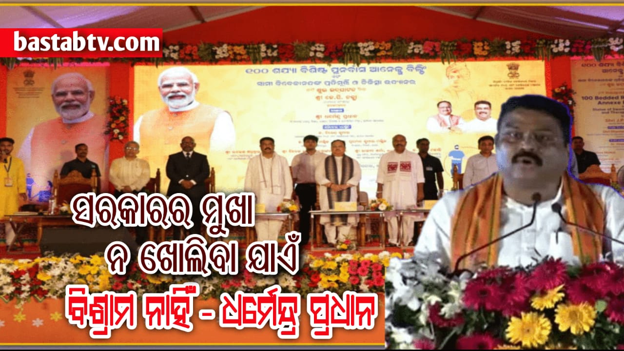 ‘ସରକାରର ମୁଖା ନଖୋଲିବା ଯାଏଁ ବିଶ୍ରାମ ନେବାନି’ଆପଣ ମାନେ ପରିଶ୍ରମ ନ କଲେ ଓଡ଼ିଶାର ଭାଗ୍ୟ ବଦଳିବନି-ଧର୍ମେନ୍ଦ୍ର ପ୍ରଧାନ…