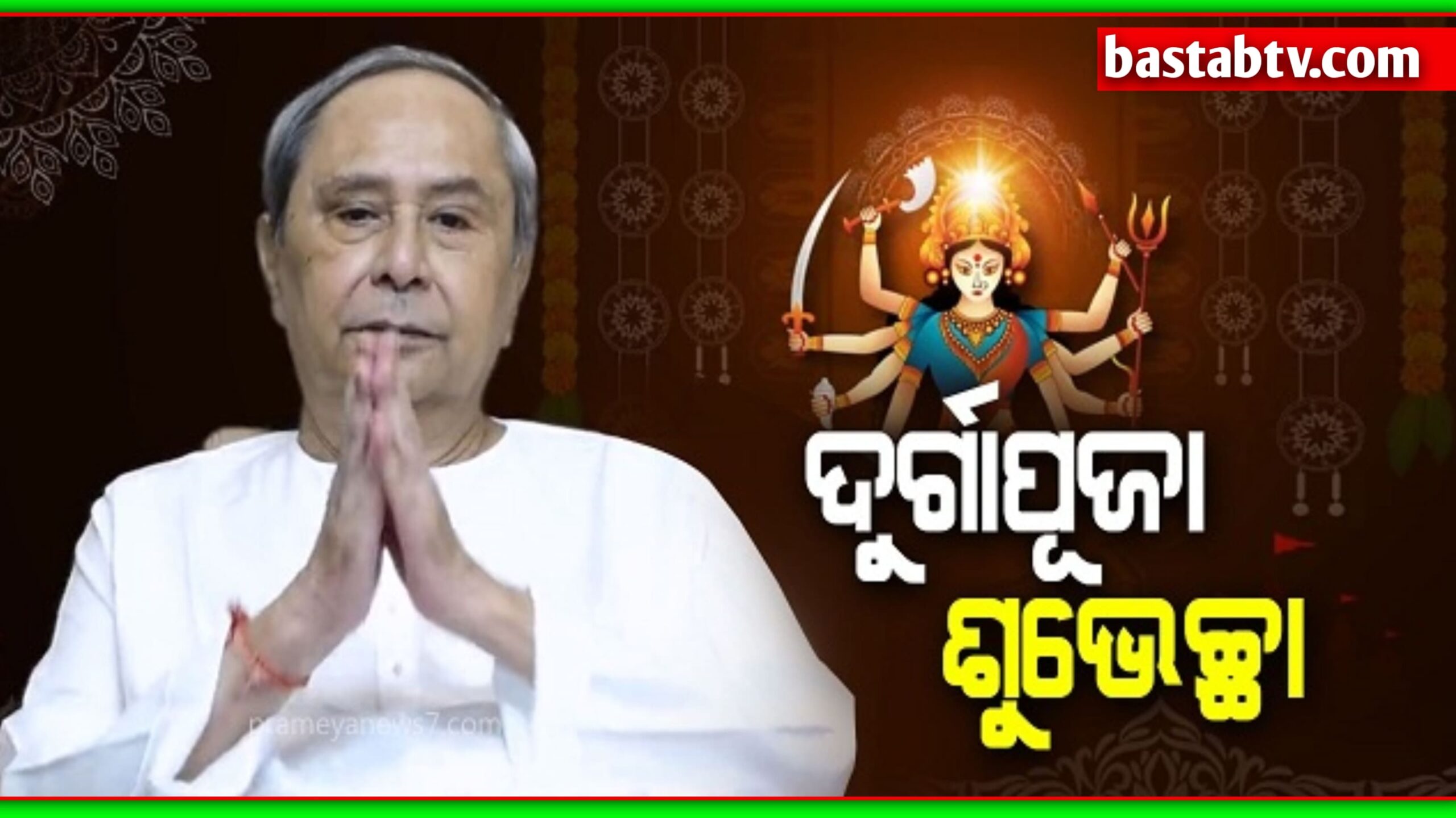 ଦୁର୍ଗାପୂଜା ପାଇଁ ରାଜ୍ୟବାସୀଙ୍କୁ ଶୁଭେଚ୍ଛା ଜଣାଇଲେ ମୁଖ୍ୟମନ୍ତ୍ରୀ ନବୀନ ପଟ୍ଟନାୟକ….