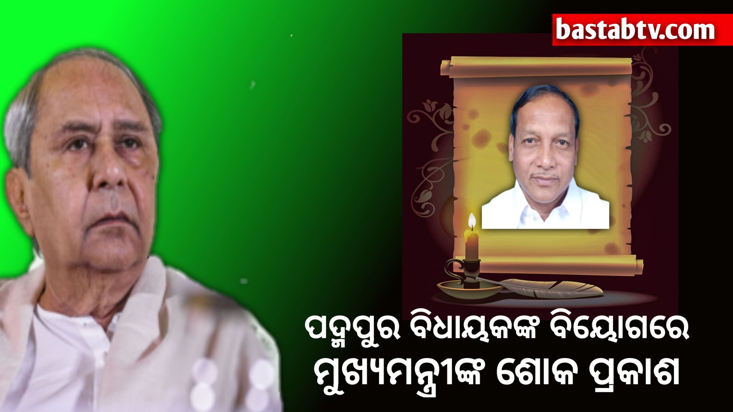 ପୂର୍ବତନ ମନ୍ତ୍ରୀ ତଥା ପଦ୍ମପୁରର ବିଜେଡି ବିଧାୟକ ବିଜୟରଂଜନ ସିଂହ ବରିହାଙ୍କ ପରଲୋକରେ ମୁଖ୍ୟମନ୍ତ୍ରୀଙ୍କ ଶୋକ…