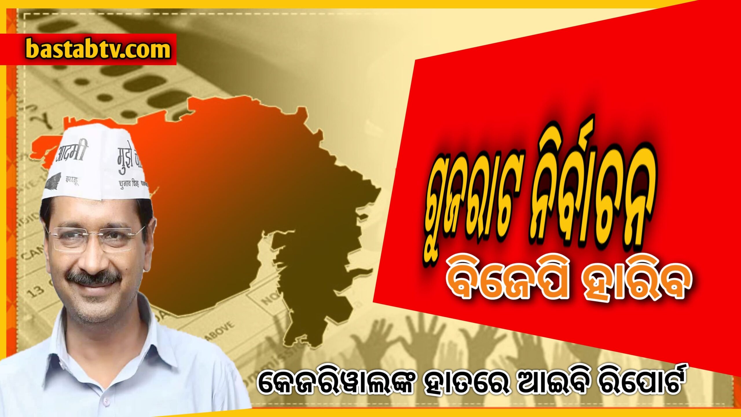 କେଜ୍ରିୱାଲଙ୍କ  ହାତରେ ‘ଆଇବି ରିପୋର୍ଟ’-ଗୁଜୁରାଟ ନିର୍ବାଚନରେ ବିଜେପି ହାରିବ…